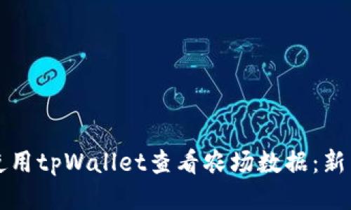 如何使用tpWallet查看农场数据：新手指南