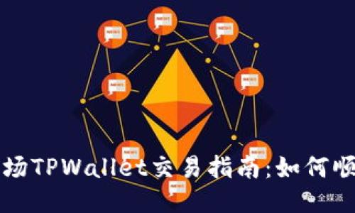 Main Title: 波场TPWallet交易指南：如何顺利进行波场交易