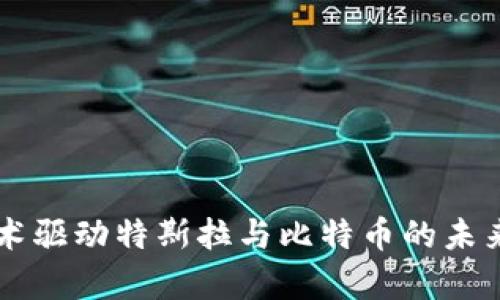 区块链技术驱动特斯拉与比特币的未来趋势分析
