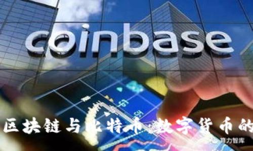 :
宋宏斌谈区块链与比特币：数字货币的未来展望