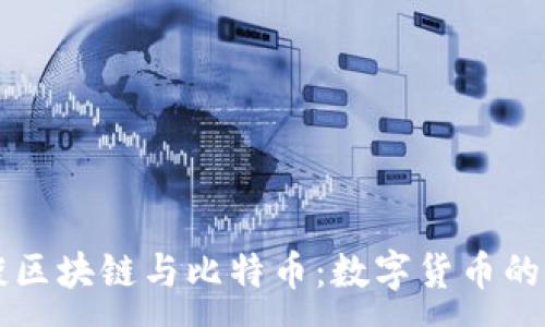 :
宋宏斌谈区块链与比特币：数字货币的未来展望