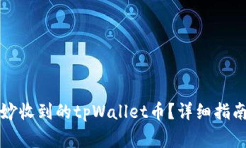 如何处理莫名其妙收到的tpWallet币？详细指南与常见问题解答
