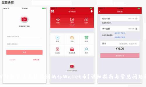 如何处理莫名其妙收到的tpWallet币？详细指南与常见问题解答