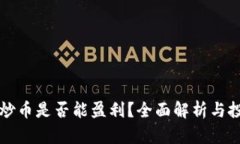 区块链炒币是否能盈利？全面解析与投资策略