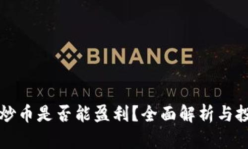 区块链炒币是否能盈利？全面解析与投资策略