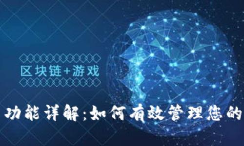 tpWallet冻结功能详解：如何有效管理您的数字资产安全