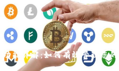 tpWallet冻结功能详解：如何有效管理您的数字资产安全
