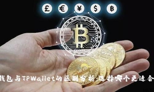 BT钱包与TPWallet的区别分析：选择哪个更适合你？