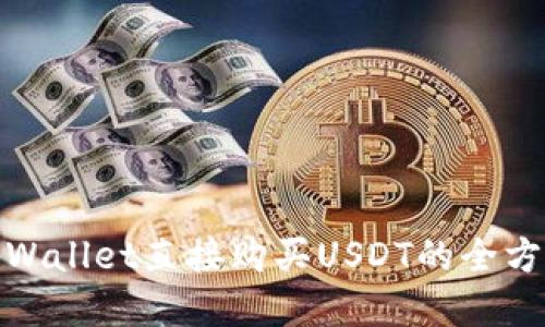 使用tpWallet直接购买USDT的全方位指南