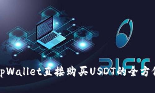 使用tpWallet直接购买USDT的全方位指南