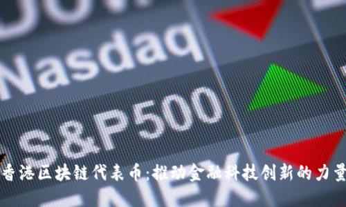 香港区块链代表币：推动金融科技创新的力量