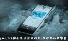   tpWallet安全退出登录指南