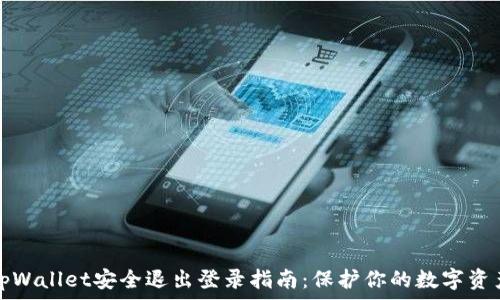   
tpWallet安全退出登录指南：保护你的数字资产