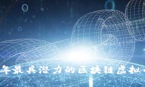 2023年最具潜力的区块链虚拟币推荐