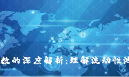 区块链LP持币人数的深度解析：理解流动性池中的投资者角色
