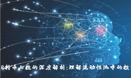 区块链LP持币人数的深度解析：理解流动性池中的投资者角色