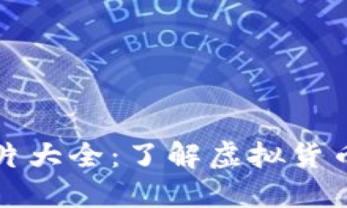 区块链空币图片大全：了解虚拟货币的形态与特性
