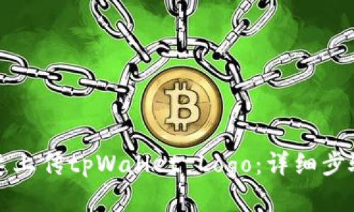 如何快速上传tpWallet Logo：详细步骤与技巧