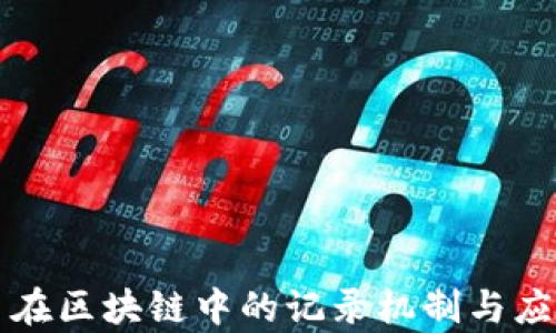 
比特币在区块链中的记录机制与应用解析
