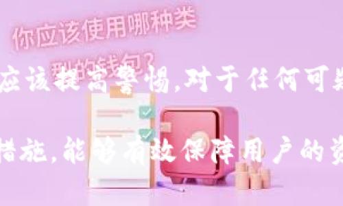tpWallet被盗原因及防护措施详解
tpWallet, 数字钱包, 网络安全, 防盗措施/guanjianci

随着虚拟货币的普及，越来越多的人开始使用数字钱包管理他们的资产。tpWallet作为一种广泛使用的数字钱包，其安全性备受关注。本文将详细探讨tpWallet是如何被盗的以及用户可以采取哪些防护措施，确保个人资产的安全。

tpWallet被盗的常见原因
tpWallet被盗的原因主要有以下几个方面。

h4网络钓鱼攻击/h4
网络钓鱼攻击是指攻击者通过伪装成合法的服务或应用程序，诱骗用户输入敏感信息如密码和私钥的一种攻击方式。许多用户在使用tpWallet时，可能接到声称来自tpWallet官方的邮件，要求他们点击链接并输入账户信息。如果用户不小心在假网站上输入了他们的信息，攻击者便可以轻松地窃取他们的账户。

h4恶意软件/h4
另一种常见的盗窃方式是恶意软件的使用。恶意软件可以潜伏在用户的设备上，无声无息地窃取用户的个人信息和资产信息。例如，一些木马病毒可以记录用户的击键记录，获取私钥、密码等敏感信息。当用户试图访问tpWallet或进行交易时，恶意软件已经将信息发送给攻击者。

h4不安全的网络连接/h4
在公共Wi-Fi网络下访问tpWallet极其危险。黑客可以轻易地通过网络嗅探等手段监控用户的网络活动，获取他们的账户信息。因此，在任何不安全的网络环境中使用tpWallet都是一种高风险行为。

h4错误的私钥管理/h4
tpWallet的安全性在于用户的私钥。如果用户未能妥善保管自己的私钥，或者将其存储在不安全的位置，黑客就有机会利用这一点进行盗窃。不少用户会在不同的地方保存私钥，有时甚至是将其写在纸上，或存储在云端，这些都会增加被盗的风险。

如何保护tpWallet安全
虽然tpWallet被盗的风险很高，但用户可以采取一些措施来保护他们的账户安全。

h4使用双重认证/h4
启用双重认证（2FA）可以显著提升tpWallet的安全性。在进行任何敏感操作之前，用户必须提供额外的安全码，这通常会发送到用户的手机或电子邮件。这意味着即使黑客获得了用户的密码，他们也无法完成登录，除非也同时获取到用户的手机或邮箱访问权限。

h4定期更新软件/h4
始终保持tpWallet及应用程序的最新版本，这可以确保用户享有最新的安全补丁和功能。许多黑客利用软件漏洞进行攻击，因此定期更新是非常重要的防护措施。

h4保持电脑和手机的安全/h4
使用安全软件，定期进行病毒扫描，确保设备没有被恶意软件感染。此外，用户不要随便下载不明软件，避免访问不安全的网站，以防止恶意程序的感染。

h4注意私钥的管理/h4
务必对自己的私钥进行妥善存储，建议使用硬件钱包。这种设备提供了比软件钱包更高的安全性，同时避免了网络风险。

可能的相关问题

h41. tpWallet是否安全？/h4
tpWallet作为一种数字钱包，安全性在很大程度上依赖于用户的使用习惯。tpWallet提供了多种安全措施，如加密保护、双重认证等。然而，用户在使用过程中仍需警惕网络攻击和各种安全风险。定期检查账户活动，确保没有异常交易，是维护账户安全的关键。

h42. 如何识别钓鱼攻击？/h4
识别钓鱼攻击是用户提高安全意识的一个重要方面。用户应该仔细检查收到的链接，确保URL是真正的tpWallet地址，而不是伪造的网址。通常，钓鱼邮件的语法可能存在错误，或者内容过于紧急，迫使你快速采取行动，而不仔细检查。此外，建议用户直接访问官方网站，而不是通过邮件中的链接进行登录。

h43. 恶意软件的预防措施有哪些？/h4
对于防止恶意软件的侵害，用户可以采取以下措施：首先，安装并定期更新防病毒软件。其次，不要随便点击不明链接或下载不明文件。使用强密码和定期更换密码也是保护数字钱包安全的方法之一。此外，定期备份重要的数据，并及时清理不再使用的软件，减少被攻击的风险。

h44. 如果tpWallet被盗，应该怎么办？/h4
一旦发现tpWallet被盗，首先应立即更改密码，并联系tpWallet的客服团队报告此事件。其次，检查账户活动，寻找是否有异常交易。此外，用户应该提高警惕，对于任何可疑活动及时记录，甚至考虑进一步的法律行动。如果有资金被盗，及时与相关金融机构联系可能也有助于追讨损失。

总之，tpWallet作为一种数字资产管理工具，有其便利之处，但安全问题不容忽视。理解tpWallet可能面临的攻击方式和采取必要的安全防护措施，能够有效保障用户的资产安全。