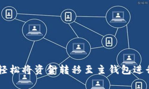   tpWallet观察包中的资金提现指南 / 
 guanjianci tpWallet, 观察包, 提现, 钱包安全 /guanjianci 

引言
随着区块链和加密货币的迅猛发展，数字钱包的使用逐渐普及。在各种数字资产管理工具中，tpWallet因其用户友好的界面和强大的功能而受到了许多用户的青睐。尤其是其“观察包”功能，使得用户可以便捷地管理和观察不同的资产。但许多人在使用观察包时，可能会产生关于资金提现的疑问。本文将为您详细介绍tpWallet观察包中资金的提现流程及注意事项，并回答一些相关问题。

什么是tpWallet中的观察包？
tpWallet的观察包是一种用于管理和监控您的加密资产的工具。通过观察包，用户可以方便地查看多种数字货币的余额和交易历史，而无需将这些资产实际存储在tpWallet内。这一功能非常适合那些希望保持对投资组合监控但并不想频繁进行交易的用户。
观察包的设计旨在提高用户的便捷性，同时还保障了对账户安全的关注。用户可以在其观察包中添加不同的资产，通过观察包的方式，用户可以轻松追踪市场变化，做出更加明智的投资决策。

观察包中的资金可以提现吗？
关于tpWallet中的观察包，许多用户都在问“观察包里的资金可以提现吗？”答案是，观察包本身是无法直接提现的。观察包的主要功能是让用户监控和观察数字资产，并不支持直接从观察包提取资金。用户如果希望进行提现操作，需要将资产从观察包中转移至tpWallet主钱包，之后才能进行提现操作。

资金提现的操作步骤
为了实现资金的提现，用户需要遵循以下步骤：
h4步骤一：打开tpWallet并登录/h4
首先，您需要打开tpWallet应用，并登录您的账户。确保输入您的正确账户信息，以保障您资产的安全。

h4步骤二：进入观察包/h4
登录成功后，您需要找到“观察包”选项，点击进入。在观察包中，您可以看到所有添加的资产及其当前的市值和余额。

h4步骤三：转移资产至主钱包/h4
一旦您确认了需要提现的金额，您可以选择将该资产从观察包中转移至您的主钱包。找到您想要转移的资产，点击相应的选项，按照提示完成转移过程。

h4步骤四：提出提现请求/h4
资产成功转移至主钱包后，您就可以开始提现操作。返回到主钱包界面，找到提现选项，输入您希望提现的金额和接收地址，确认信息无误后提交提现申请。

h4步骤五：确认和等待到账/h4
提交提现申请后，系统会进行处理，您只需耐心等待。通常情况下，提现的处理时间是较快的，但具体时间还需根据网络拥堵情况和交易量来决定。

注意事项
在提现的过程中，用户需要关注以下事项，以确保资金安全：
1. 确认接收地址：在进行提现操作时，请务必确认输入的接收地址是正确的，确保资金能够安全到账。
2. 检查网络状态：在提现前，检查您的网络状况，以免引起不必要的麻烦。
3. 确保操作安全：在使用钱包时，务必保持设备安全，避免潜在的钓鱼攻击和诈骗。

相关问题解答
h4问题一：tpWallet的观察包有什么优缺点？/h4
tpWallet的观察包是一个非常方便的工具，用于资产管理和市场监控，但它也有自己的一些局限性。以下是观察包的一些优缺点：

h5优点：/h5
1. 便捷性：用户可以快速查看不同资产的实时余额和市值，而无需进入每个钱包进行查看。
2. 数据整合：观察包可以将不同来源的资产整合到一起，让用户有一个更清晰的资产概览。
3. 提高决策效率：用户能及时获取市场变化信息，从而做出更快速的决策。

h5缺点：/h5
1. 无法直接操作资金：用户不能直接从观察包中进行交易或提现，需进行多步骤操作。
2. 安全隐患：如果用户未能妥善管理自己的账户信息，可能存在被盗风险。
3. 限制的功能：观察包提供的信息仅限于观察资产，并不提供完整的交易功能。

h4问题二：如何提高tpWallet的安全性？/h4
安全性是数字钱包中最重要的考虑因素，tpWallet也不例外。以下是一些提高tpWallet安全性的建议：

h51. 使用强密码：/h5
确保使用复杂且唯一的密码，并定期更改。此外，避免使用过于简单的密码，例如生日或常用词汇。

h52. 开启双重认证：/h5
启用双重认证功能，即使您的密码被盗，攻击者也无法轻易访问您的账户。

h53. 定期备份钱包数据：/h5
定期备份您的钱包数据，以便在设备丢失或损坏时能够恢复访问。

h54. 警惕钓鱼攻击：/h5
注意识别钓鱼网站和链接，确保您访问的是tpWallet的官方网址，不要轻易点击不明链接。

h4问题三：观察包里的资产应该如何管理？/h4
有效的资产管理包括定期监控和合理配置资产。以下是一些管理观察包资产的建议：

h51. 定期更新资产配置：/h5
根据市场变化和个人投资目标，定期调整您的资产配置。避免因市场变化而导致的损失。

h52. 利用市场工具：/h5
使用市场分析工具，监控价格趋势和市值变化，以便及时做出决策。

h53. 设定预警机制：/h5
设置价格预警通知，以便在资产价格达到特定水平时及时获取提醒，从而避免错过交易机会。

h4问题四：tpWallet是否支持多种货币？/h4
tpWallet支持多种加密货币的管理，用户可以在观察包中添加不同的资产。这些资产包括但不限于比特币、以太坊和其他主流数字货币，各种资产都可以通过观察包进行监控。
不过，用户在使用过程中需要关注不同货币的交易政策、手续费等，以便在投资时进行合理决策。

结论
tpWallet作为一个支持多种数字资产管理的工具，其观察包功能为用户提供了便捷的资产监控体验。虽然观察包里的资金不支持直接提现，但通过简单的几个步骤，用户仍然可以轻松将资金转移至主钱包进行提现。我们希望通过本文的解答和指南，能够帮助您更好地理解和使用tpWallet的观察包功能，保障您的资产安全，再次强调，安全第一，不断提升您对金融工具的认识!