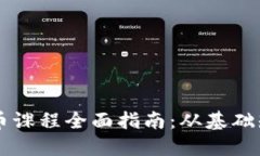 区块链与虚拟币课程全面指南：从基础知识到实