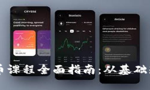 区块链与虚拟币课程全面指南：从基础知识到实战应用