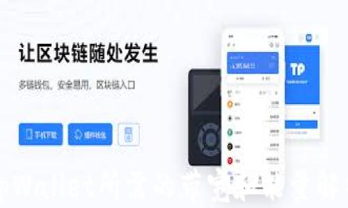 
tpWallet所需的带宽和能量解析