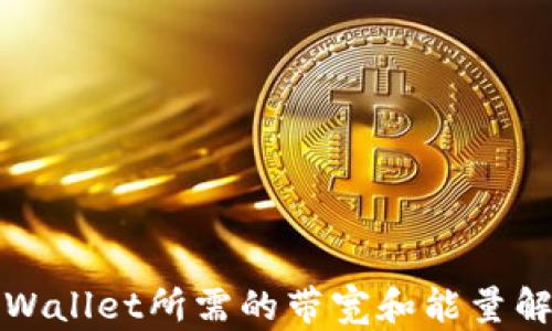 
tpWallet所需的带宽和能量解析