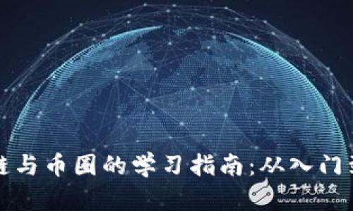 区块链与币圈的学习指南：从入门到精通