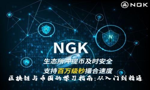 区块链与币圈的学习指南：从入门到精通