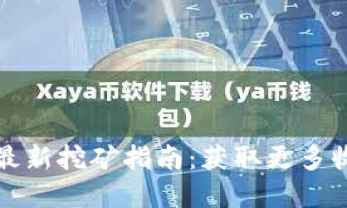 tpWallet五月最新挖矿指南：获取更多收益的终极策略