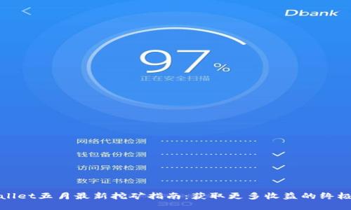 tpWallet五月最新挖矿指南：获取更多收益的终极策略