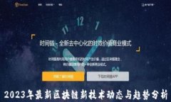 2023年最新区块链新技术动态与趋势分析