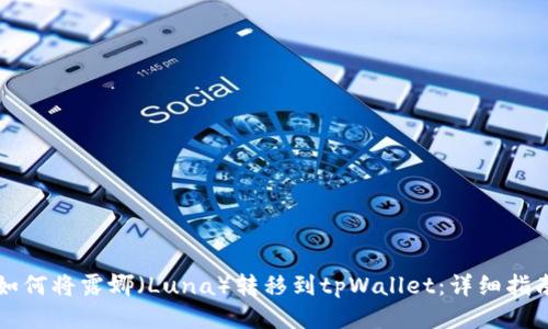 如何将露娜（Luna）转移到tpWallet：详细指南