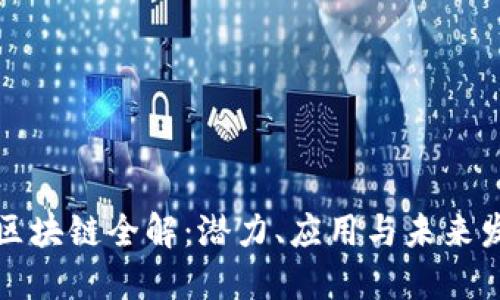 : SC币区块链全解：潜力、应用与未来发展趋势