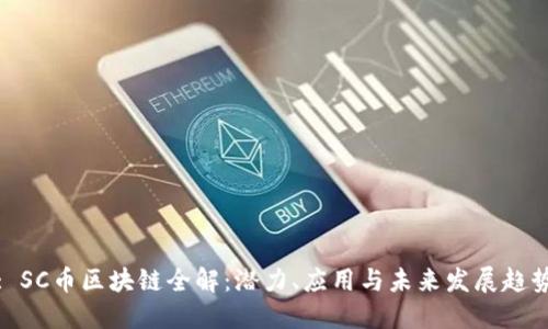 : SC币区块链全解：潜力、应用与未来发展趋势