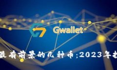 区块链最有前景的几种币：2023年投资指南