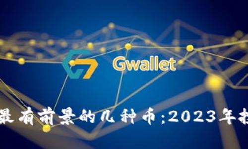 区块链最有前景的几种币：2023年投资指南