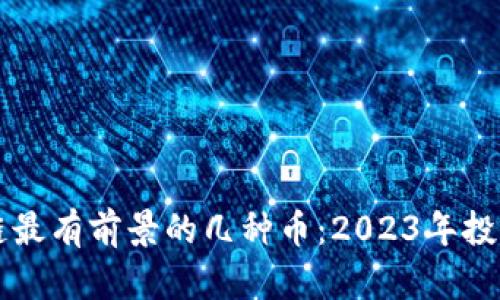 区块链最有前景的几种币：2023年投资指南