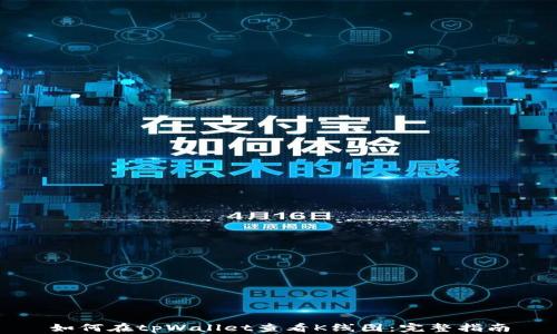 
如何在tpWallet查看K线图：完整指南