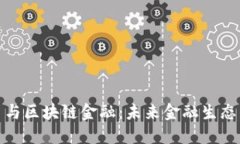 数字人民币与区块链金融：未来金融生态的变革