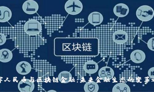 数字人民币与区块链金融：未来金融生态的变革之路