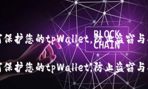 如何保护您的tpWallet，防止盗窃与损失

如何保护您的tpWallet，防止盗窃与损失