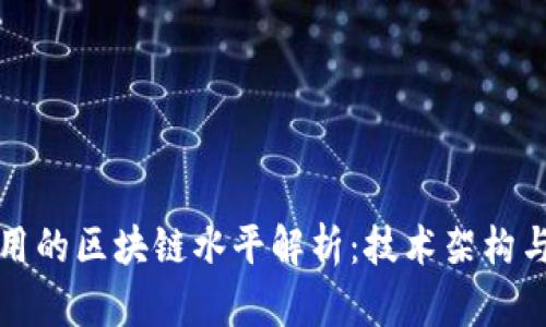 比特币使用的区块链水平解析：技术架构与应用场景