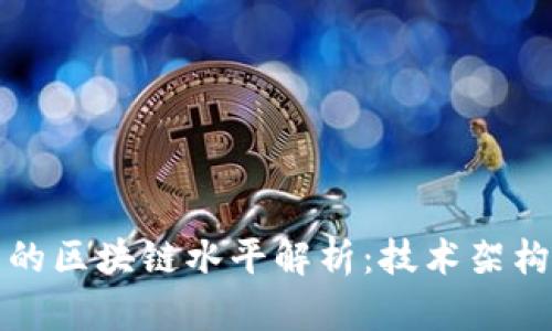 比特币使用的区块链水平解析：技术架构与应用场景