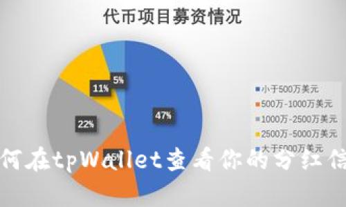 如何在tpWallet查看你的分红信息