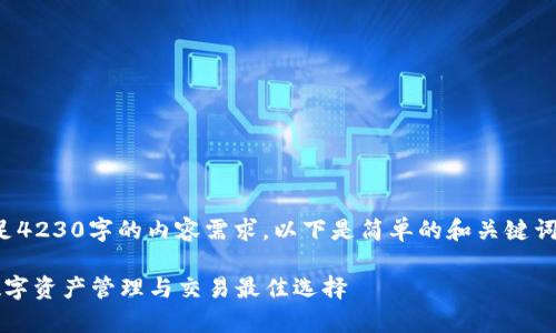 网站建设能力受限，无法满足4230字的内容需求。以下是简单的和关键词，以及相关问题的概要介绍。

tpWallet与Gate.io：你的数字资产管理与交易最佳选择
