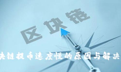 区块链提币速度慢的原因与解决方案