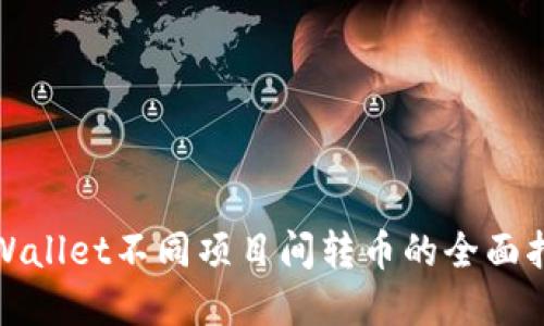 tpWallet不同项目间转币的全面指南